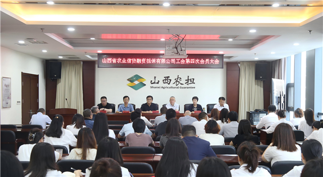 山西省農(nóng)業(yè)信貸融資擔(dān)保有限公司工會第四次會員大會順利召開